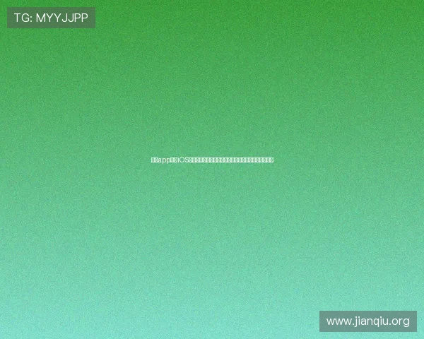 斗球app下载iOS最新版官方正式发布，带你体验最流畅的足球竞技乐趣