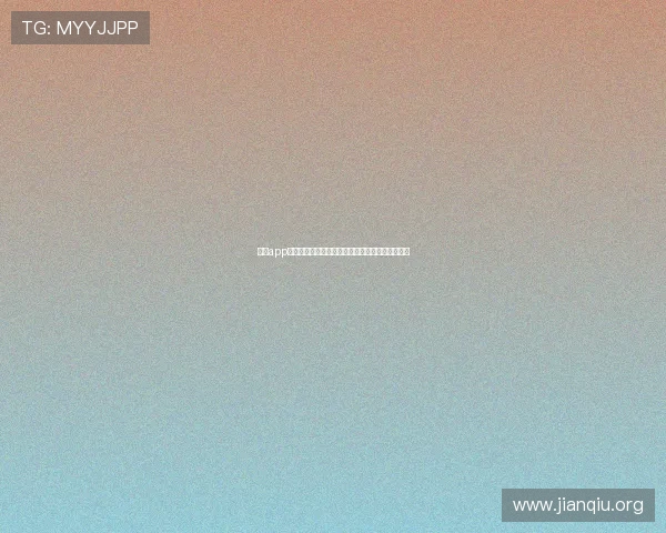 斗球app在电脑上的下载安装流程及使用前的准备工作指南